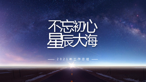 2021星辰大海工作计划总结(完整版)