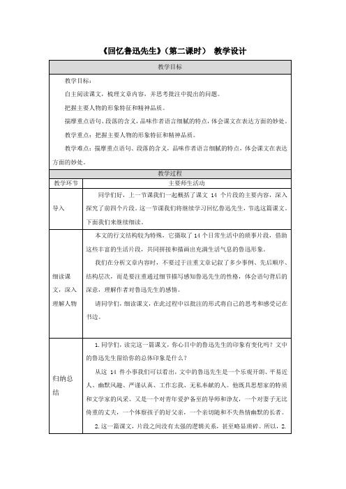 部编版七年级下语文《回忆鲁迅先生》(第二课时)—教学设计