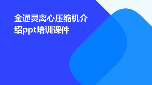 金通灵离心压缩机介绍PPT培训课件