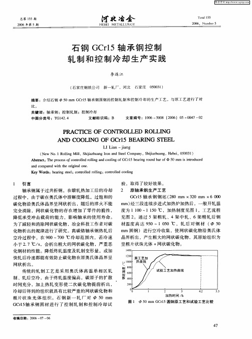 石钢GCr15轴承钢控制轧制和控制冷却生产实践