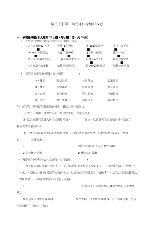 中职语文评估与检测下册第二单元A卷.doc