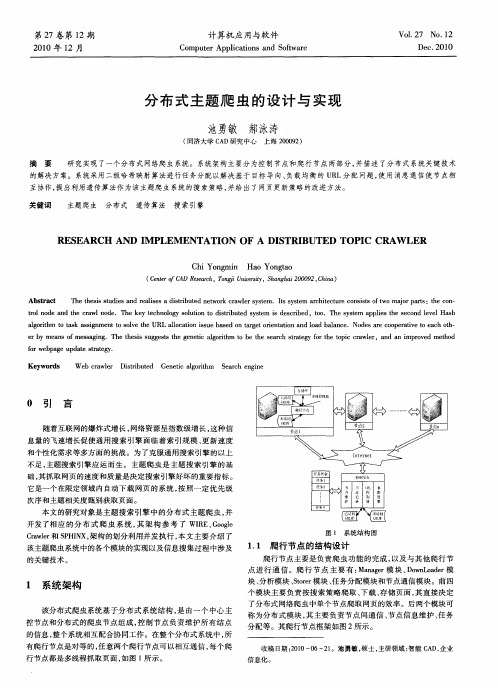 分布式主题爬虫的设计与实现