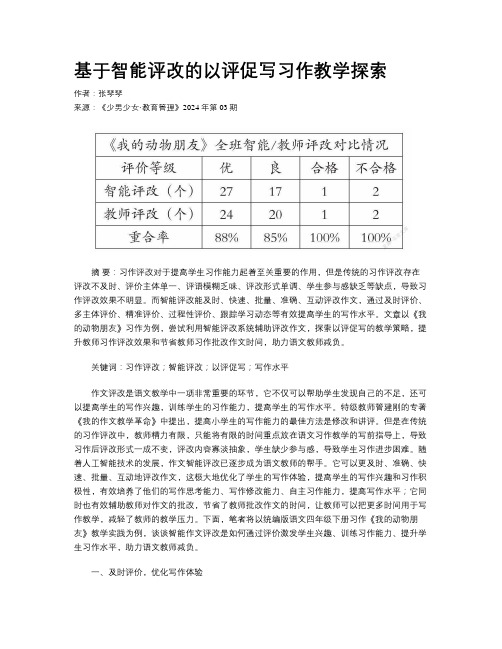 基于智能评改的以评促写习作教学探索