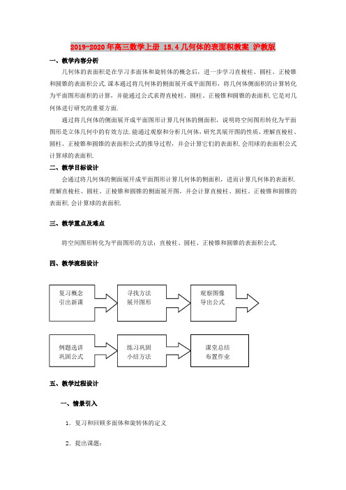 2019-2020年高三数学上册 15.4几何体的表面积教案 沪教版