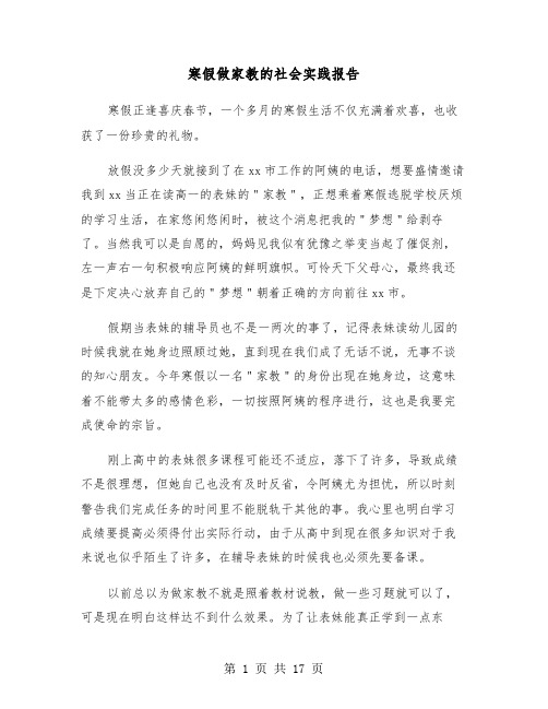 寒假做家教的社会实践报告（五篇）