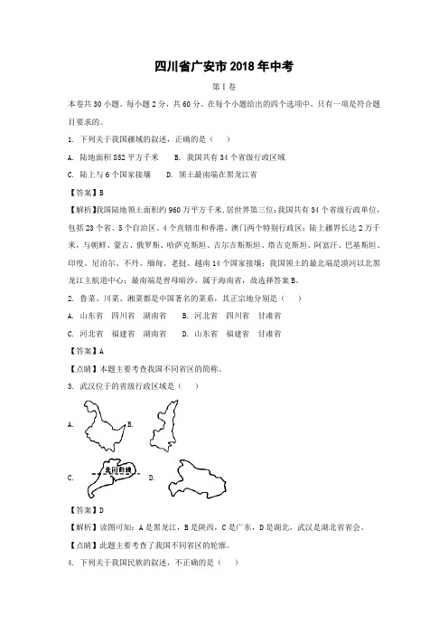 【地理】2018年四川省广安市中考真题(解析版)