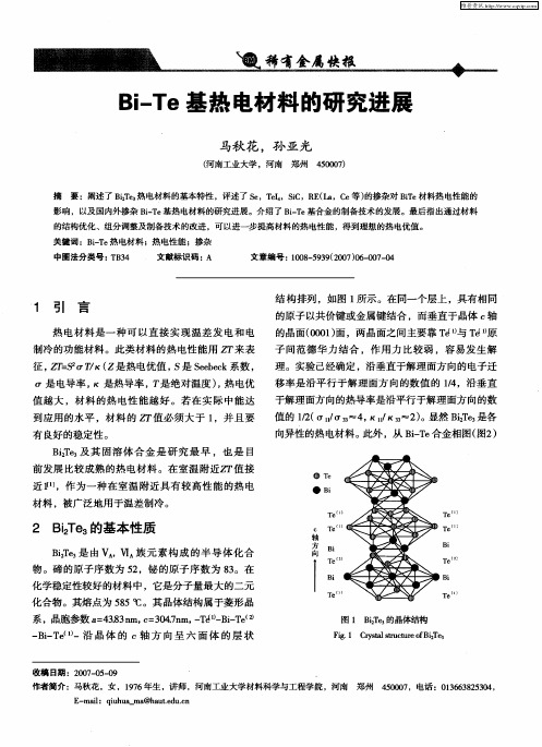 Bi—Te基热电材料的研究进展