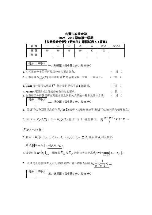 研究生多元统计分析试题(A卷)(答案)