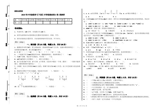 2019年六年级数学【下册】开学检测试卷C卷 附解析