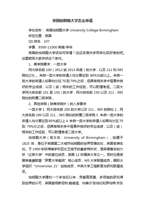 英国伯明翰大学怎么申请