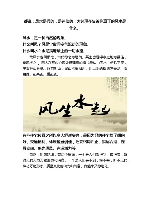 都说：风水是假的，是迷信的；大师现在告诉你真正的风水是什么。