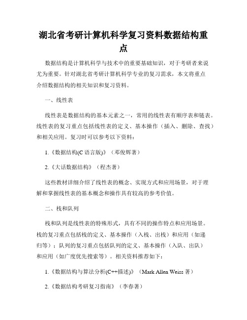 湖北省考研计算机科学复习资料数据结构重点