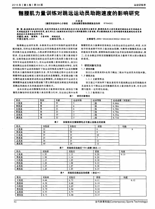 髂腰肌力量训练对跳远运动员助跑速度的影响研究