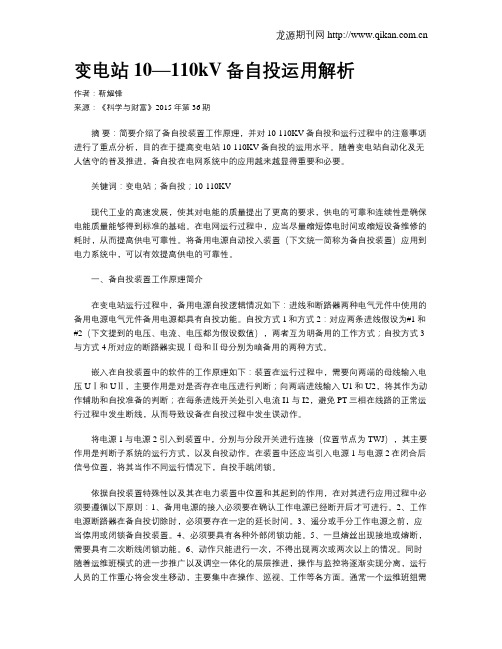 变电站10—110kV备自投运用解析