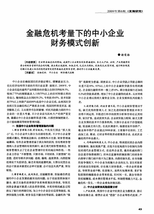 金融危机考量下的中小企业财务模式创新