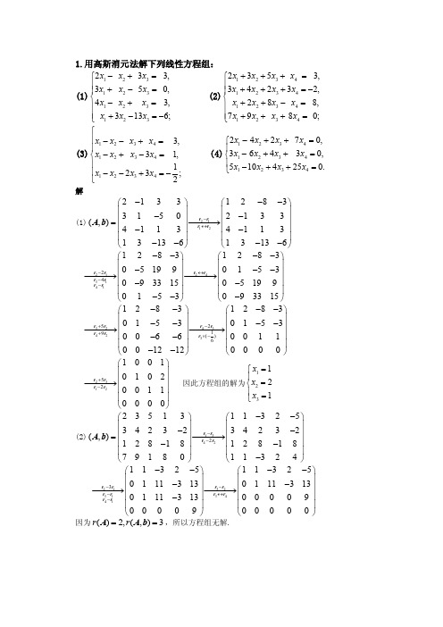 1.用高斯消元法解下列线性方程组：