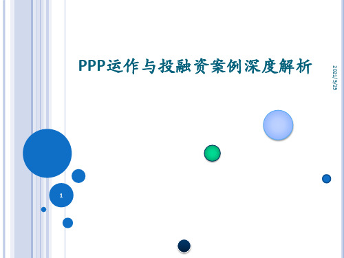 PPP项目运作与投融案例解析2017