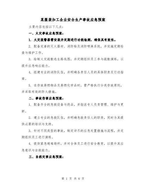 某服装加工企业安全生产事故应急预案（3篇）