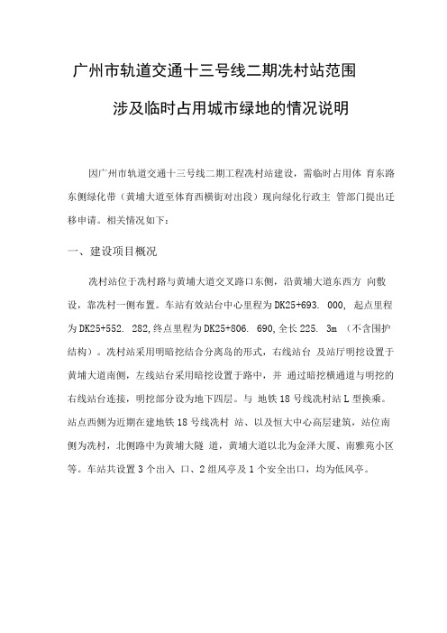 广州市轨道交通十三号线二期冼村站范围涉及临时占用城市绿地的情况说明