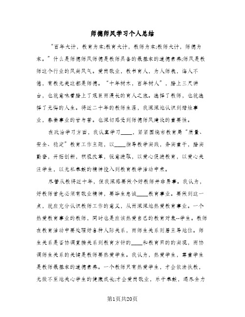 2024年师德师风学习个人总结（八篇）