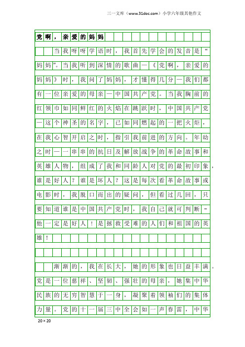 小学六年级其他作文：党啊,亲爱的妈妈