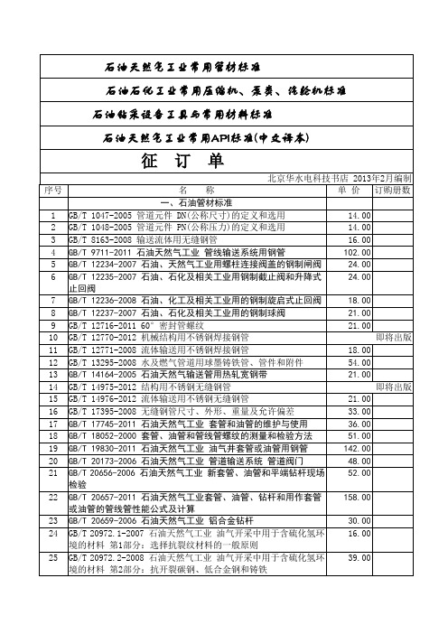 石油天然气工业常用管材标准-北京华水电科技书店