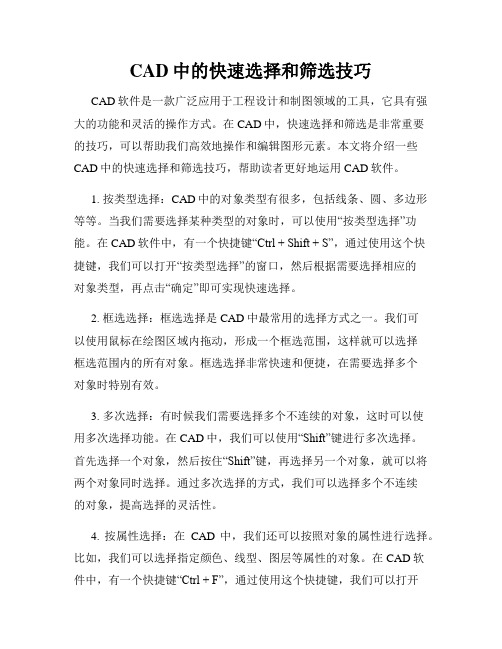 CAD中的快速选择和筛选技巧