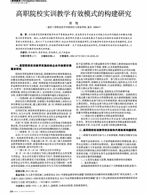 高职院校实训教学有效模式的构建研究