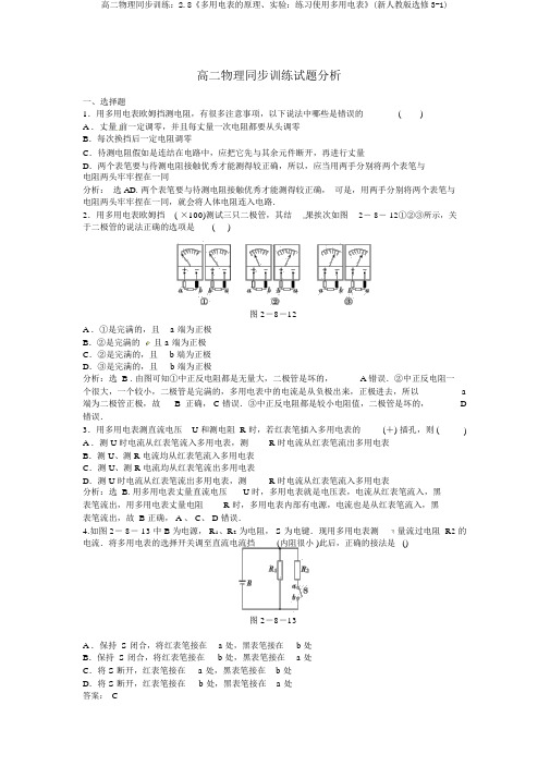 高二物理同步训练:2.8《多用电表的原理、实验:练习使用多用电表》(新人教版选修3-1)