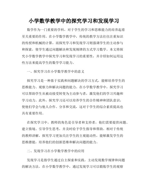 小学数学教学中的探究学习和发现学习