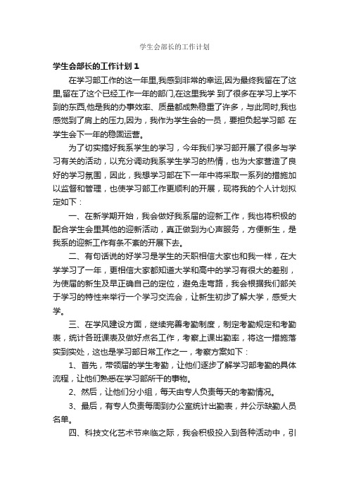 学生会部长的工作计划