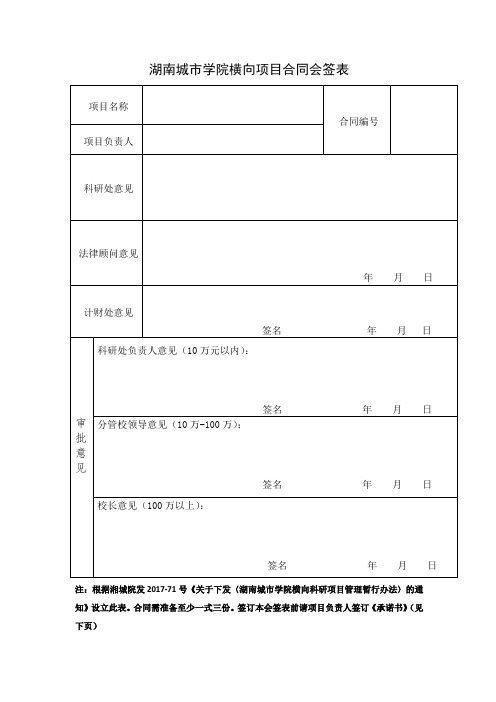 湖南城市学院横向科研项目合同会签表