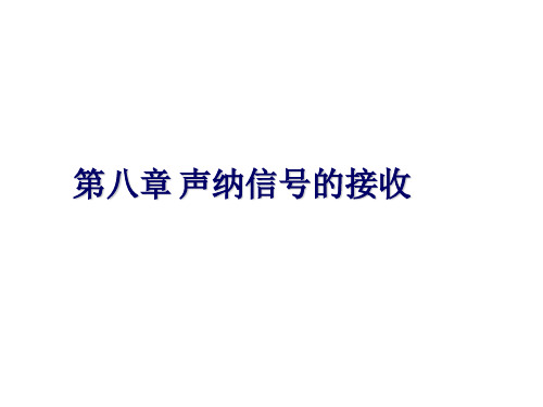 声呐(纳)技术 ：第八章 声纳信号的接收