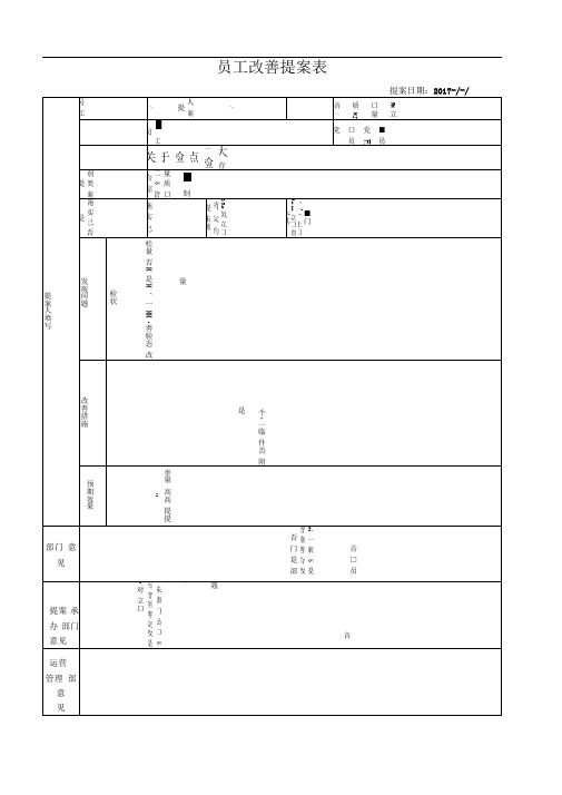 员工改善提案表-模板