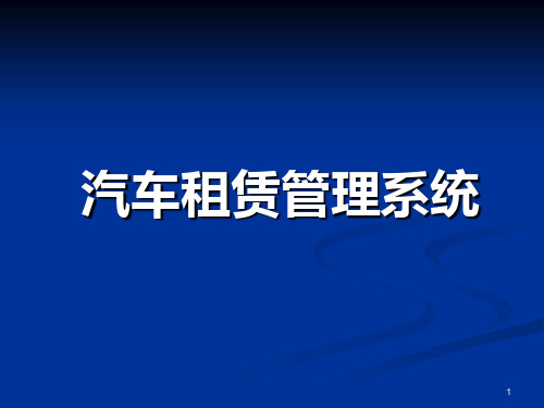 汽车租赁管理系统PPT课件