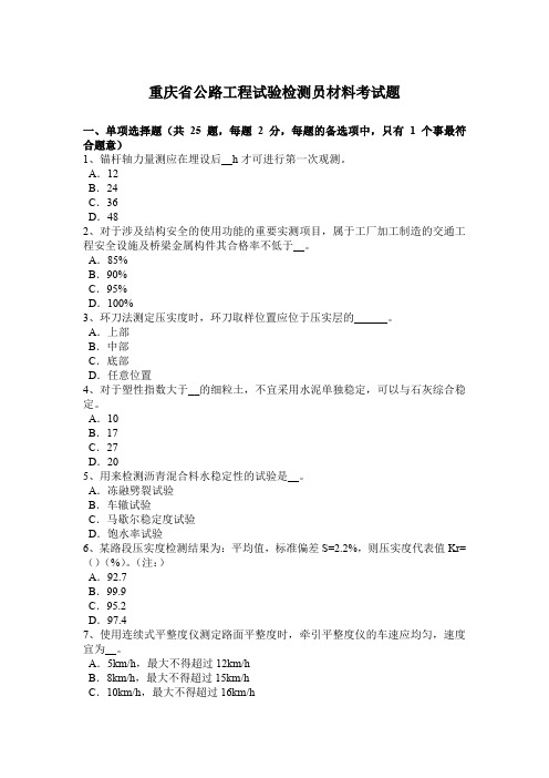 重庆省公路工程试验检测员材料考试题