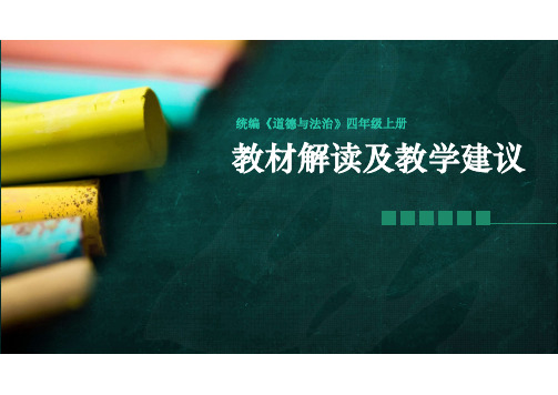 四年级道法教材解读及教学建议【上】