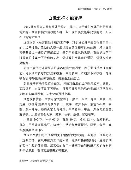 白发怎样才能变黑