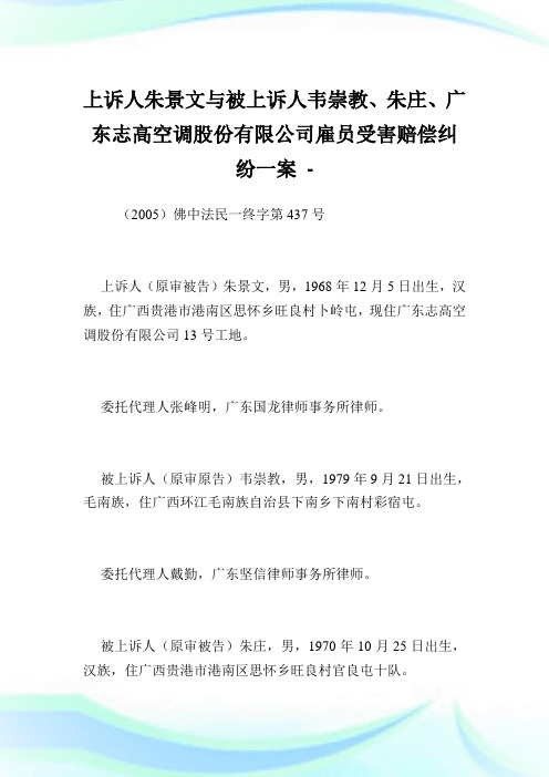 上诉人朱景文与被上诉人韦崇教、朱庄、广东志高空调股份有限公司雇员受害赔偿纠纷一案.doc