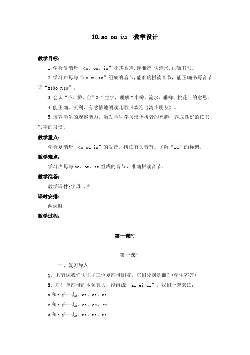 部编版汉语拼音10.ɑo ou iu 教学设计教案 一年级语文上册(带板书设计、教学反思)3