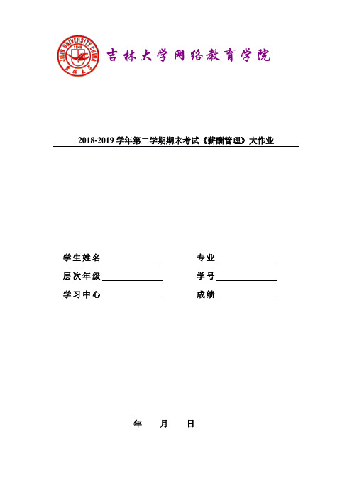 吉大19年9月课程考试薪酬管理答案