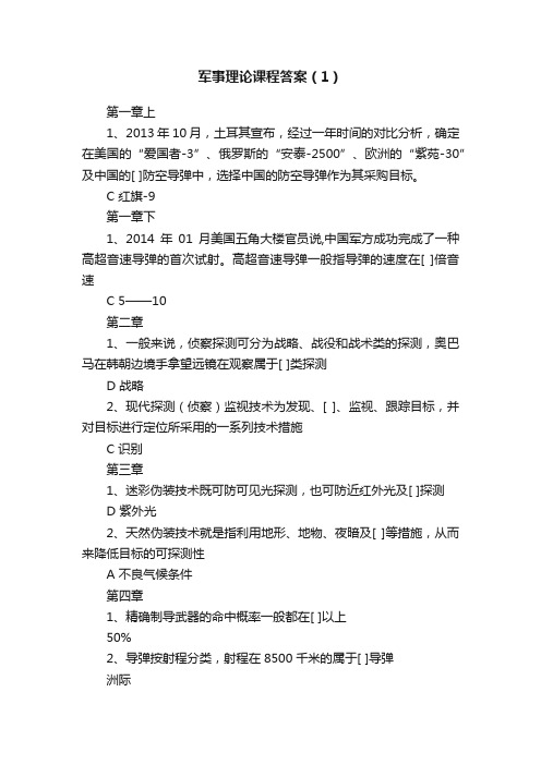 军事理论课程答案(1)