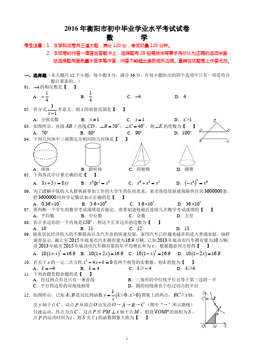 2016年衡阳市中考数学真题(教师版)