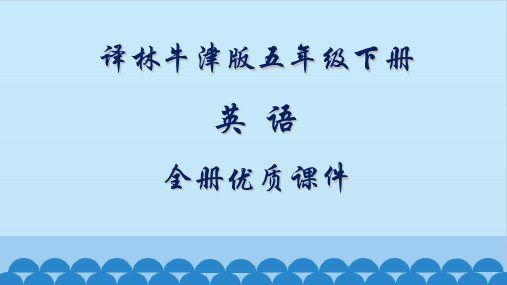 译林牛津版五年级下册英语全册课件