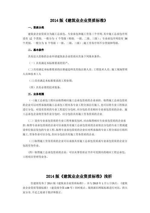 《建筑业企业资质标准》新旧对照