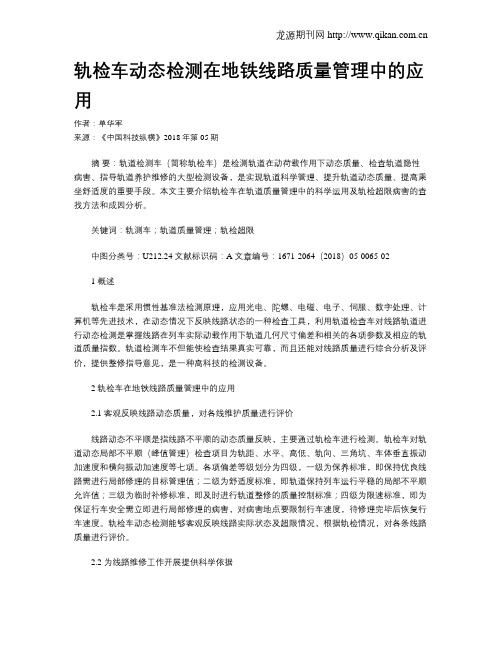 轨检车动态检测在地铁线路质量管理中的应用