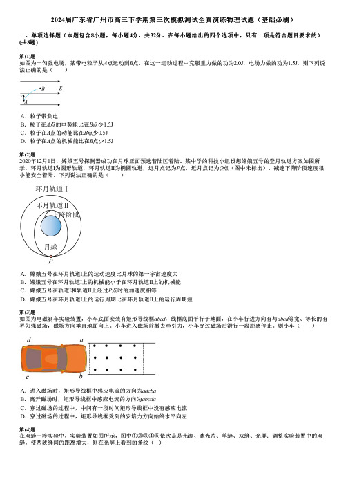 2024届广东省广州市高三下学期第三次模拟测试全真演练物理试题(基础必刷)