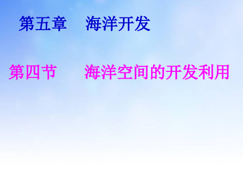 海洋空间的开发利用ppt课件演示文稿