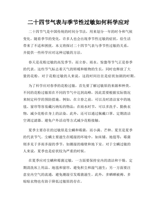 二十四节气表与季节性过敏如何科学应对