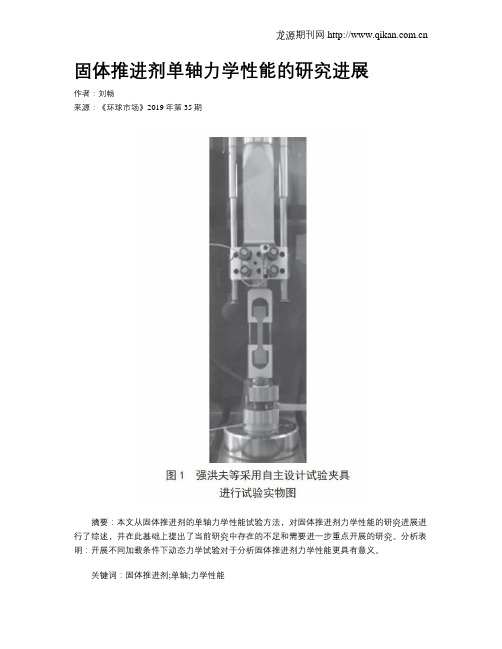 固体推进剂单轴力学性能的研究进展